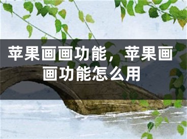 苹果画画功能，苹果画画功能怎么用