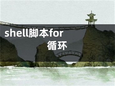 shell脚本for循环