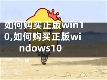 如何购买正版win10,如何购买正版windows10