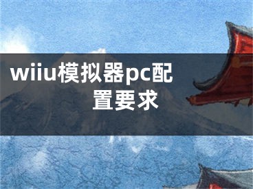 wiiu模拟器pc配置要求