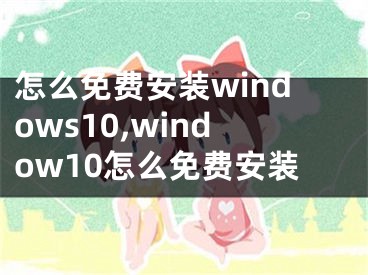 怎么免费安装windows10,window10怎么免费安装