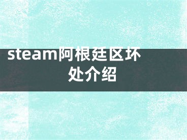 steam阿根廷区坏处介绍