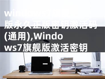 windows7旗舰版永久正版密钥激活码(通用),Windows7旗舰版激活密钥_1