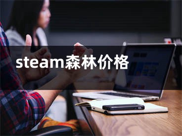 steam森林价格