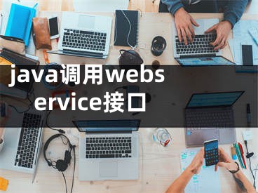 java调用webservice接口