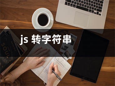 js 转字符串