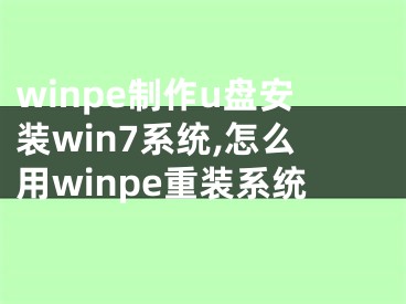 winpe制作u盘安装win7系统,怎么用winpe重装系统