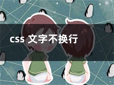 css 文字不换行