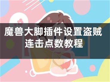 魔兽大脚插件设置盗贼连击点数教程