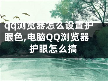 qq浏览器怎么设置护眼色,电脑QQ浏览器护眼怎么搞
