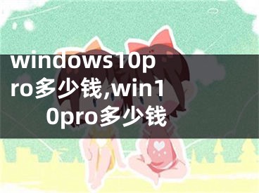 windows10pro多少钱,win10pro多少钱