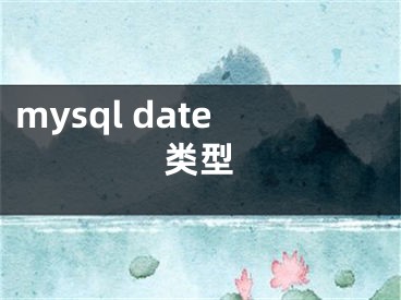 mysql date类型
