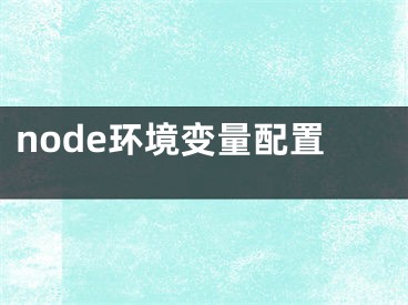 node环境变量配置