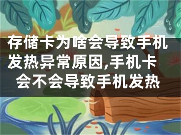 存储卡为啥会导致手机发热异常原因,手机卡会不会导致手机发热