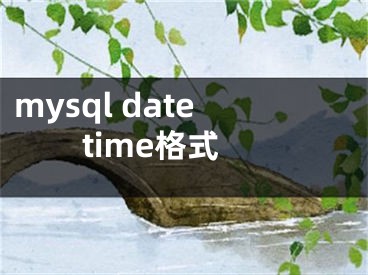mysql datetime格式