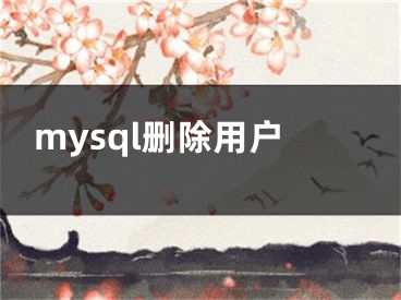mysql删除用户
