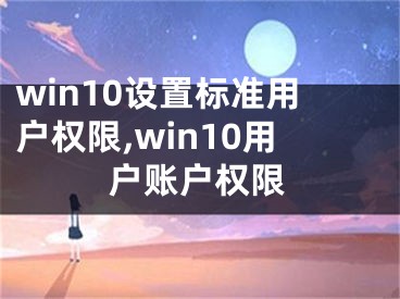 win10设置标准用户权限,win10用户账户权限