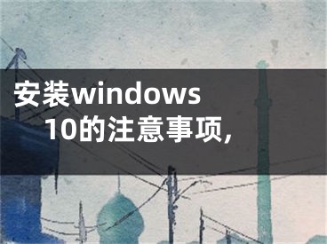 安装windows 10的注意事项,