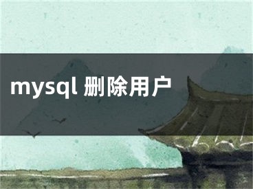 mysql 删除用户