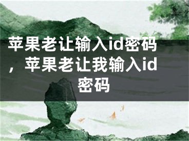 苹果老让输入id密码，苹果老让我输入id密码