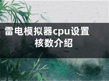 雷电模拟器cpu设置核数介绍