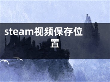 steam视频保存位置