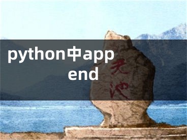 python中append