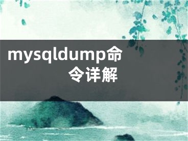 mysqldump命令详解