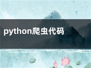 python爬虫代码 