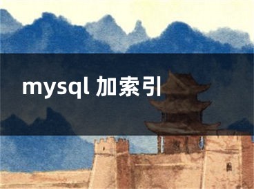 mysql 加索引