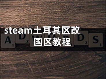 steam土耳其区改国区教程