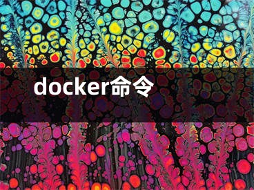 docker命令