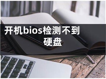 开机bios检测不到硬盘