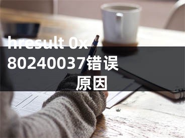 hresult 0x80240037错误原因