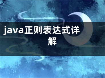 java正则表达式详解