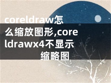 coreldraw怎么缩放图形,coreldrawx4不显示缩略图