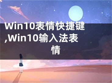 Win10表情快捷键,Win10输入法表情