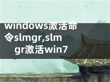 windows激活命令slmgr,slmgr激活win7