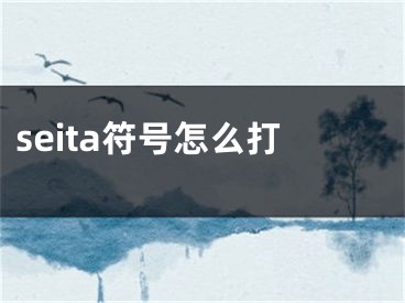 seita符号怎么打