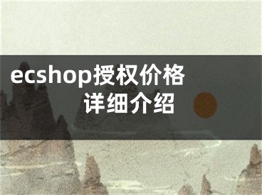 ecshop授权价格详细介绍