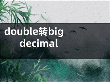 double转bigdecimal