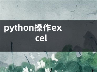 python操作excel