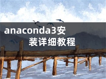 anaconda3安装详细教程