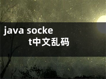 java socket中文乱码