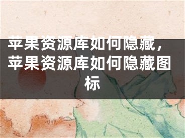 苹果资源库如何隐藏，苹果资源库如何隐藏图标