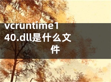 vcruntime140.dll是什么文件