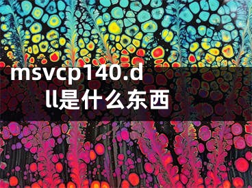 msvcp140.dll是什么东西