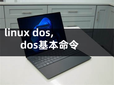 linux dos,dos基本命令