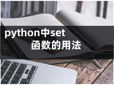 python中set函数的用法