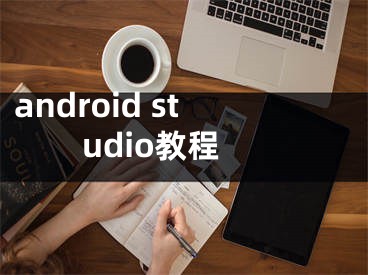 android studio教程